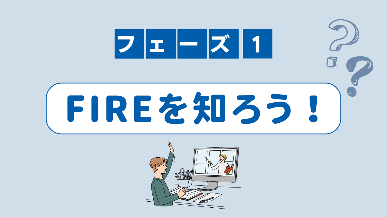 FIREの種類を知るアイキャッチ